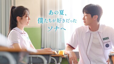 あの夏、僕たちが好きだったソナへ
