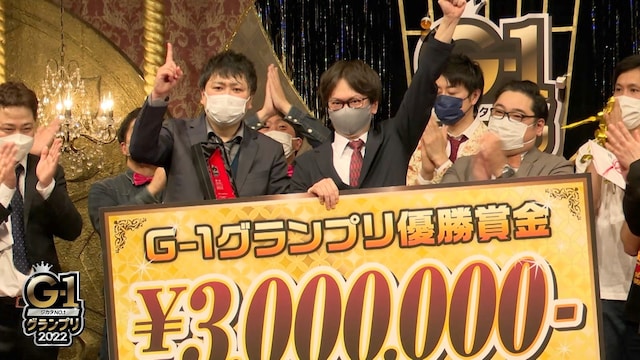 G-1グランプリ2022 決勝