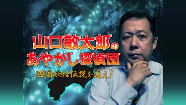 山口敏太郎のあやかし探偵団　四国妖怪伝説を追え!