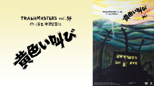 TRASHMASTERS vol.34 「黄色い叫び」