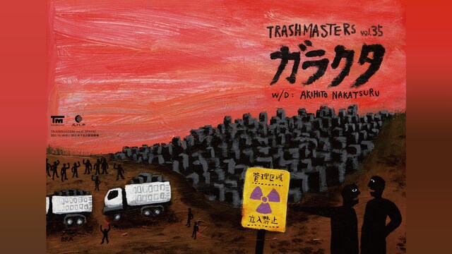 TRASHMASTERS vol.35「ガラクタ」