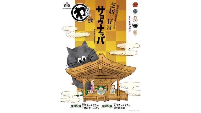 わ芝居~その弐 「サヨウナラバ」