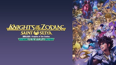 聖闘士星矢:Knights of the Zodiac