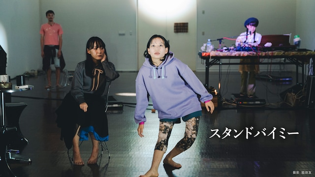 スタンドバイミー