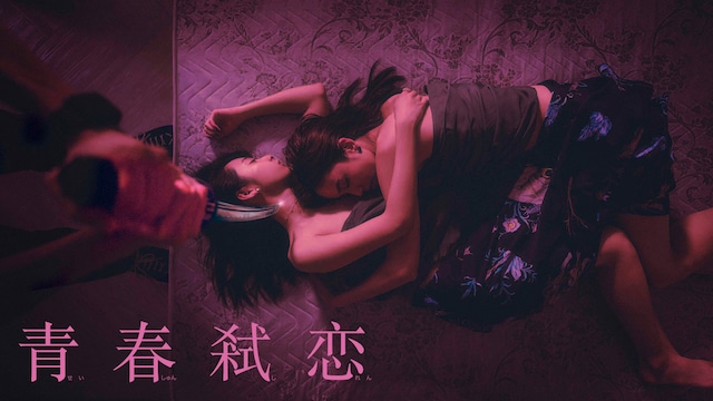 青春弑恋