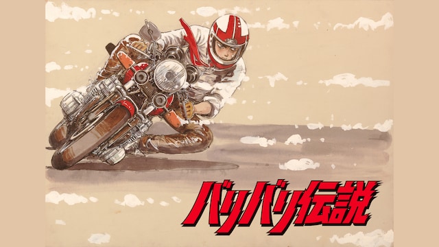 バリバリ伝説