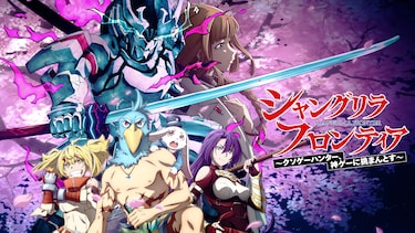 シャングリラ・フロンティア