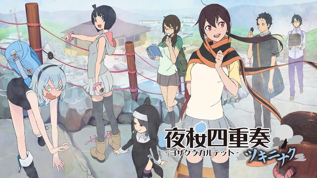 夜桜四重奏 ～ツキニナク～