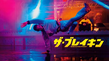ザ・ブレイキン