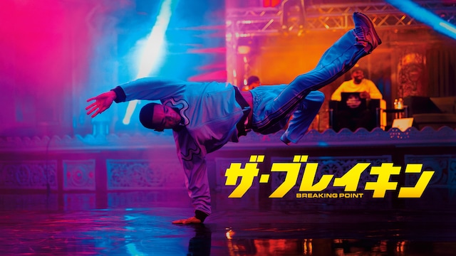 ザ・ブレイキン