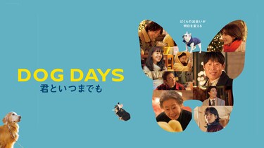 DOG DAYS　君といつまでも