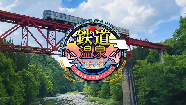 鉄道温泉うまい飯！ ～地元女子が教えます～