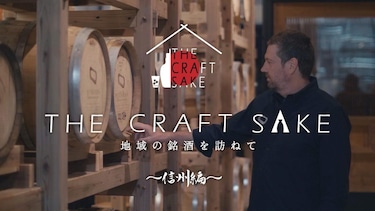 THE CRAFT SAKE 地域の銘酒を訪ねて ~信州編~