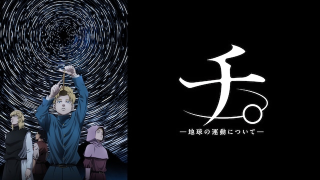 チ。 ―地球の運動について―