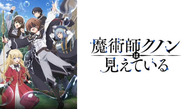 魔術師クノンは見えている