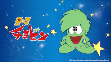 星の子チョビン
