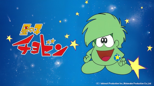 星の子チョビン