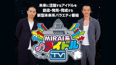 MIRAI系アイドルTV