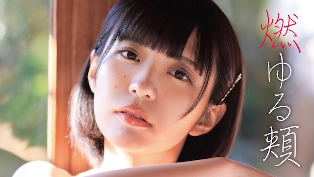 朝倉ゆり「燃ゆる頬」