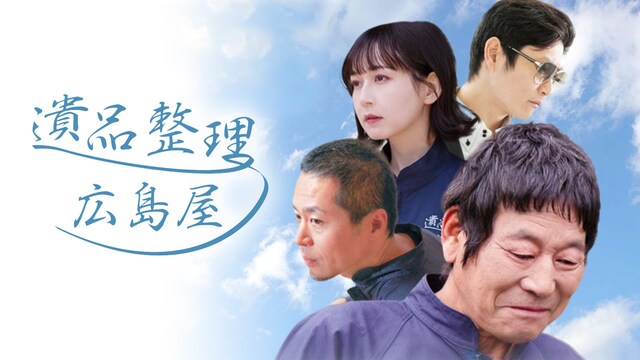 遺品整理～広島屋