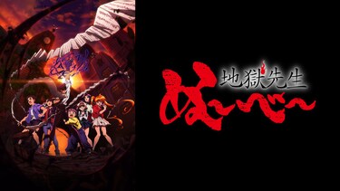 地獄先生ぬ～べ～