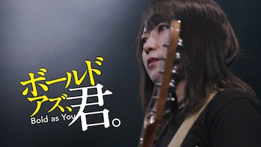 ボールド アズ、君。