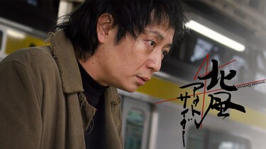 北風アウトサイダー