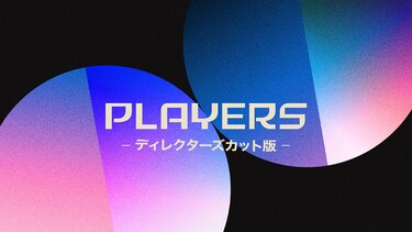 PLAYERS -ディレクターズカット版-