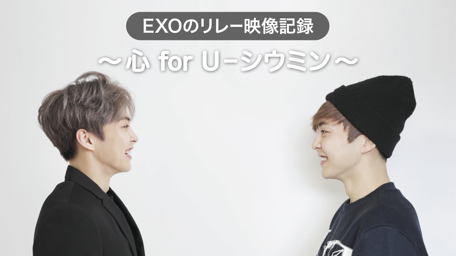 EXOのリレー映像記録～心 for U–シウミン～