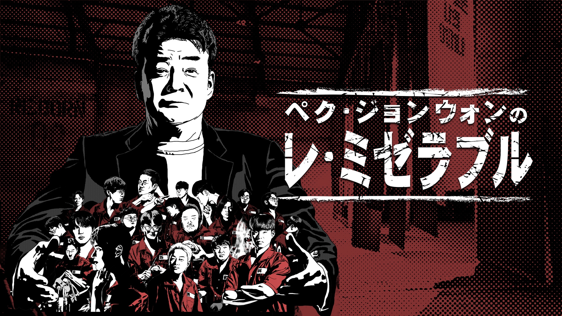 ペク・ジョンウォンのレ・ミゼラブル