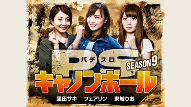 パチスロキャノンボール season9