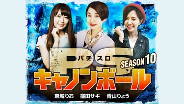 パチスロキャノンボール season10