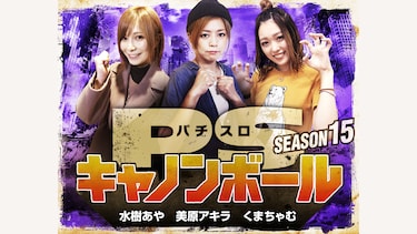 パチスロキャノンボール season15