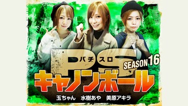 パチスロキャノンボール season16