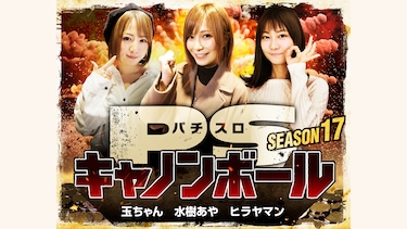 パチスロキャノンボール season17