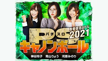 パチスロキャノンボール 敗者復活バトル2021