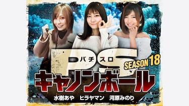 パチスロキャノンボール season18