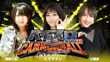 パチスロキャノンボール season22