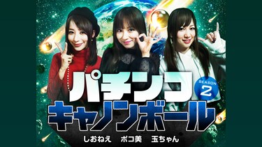 パチンコキャノンボール season2