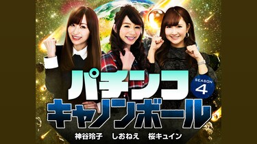 パチンコキャノンボール season4
