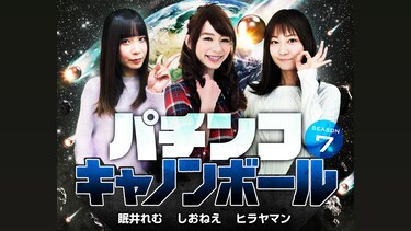 パチンコキャノンボール season7