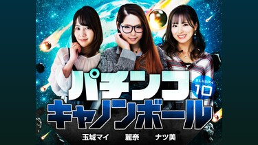 パチンコキャノンボール season10