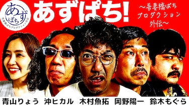あずぱち!~吾妻橋ぱちプロダクション外伝