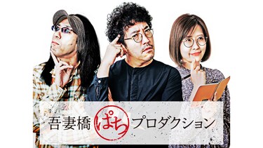 吾妻橋ぱちプロダクション