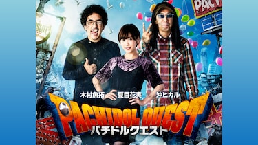 パチドルクエスト season8