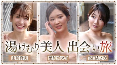 湯けむり美人 出会い旅