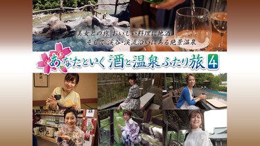 あなたといく 酒と温泉ふたり旅4