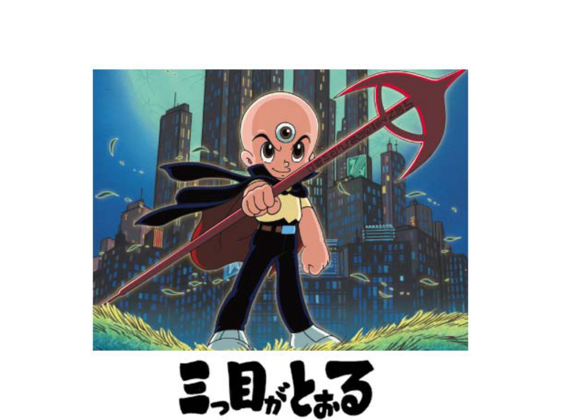 アニメ 三つ目がとおる の動画 初月無料 動画配信サービスのビデオマーケット