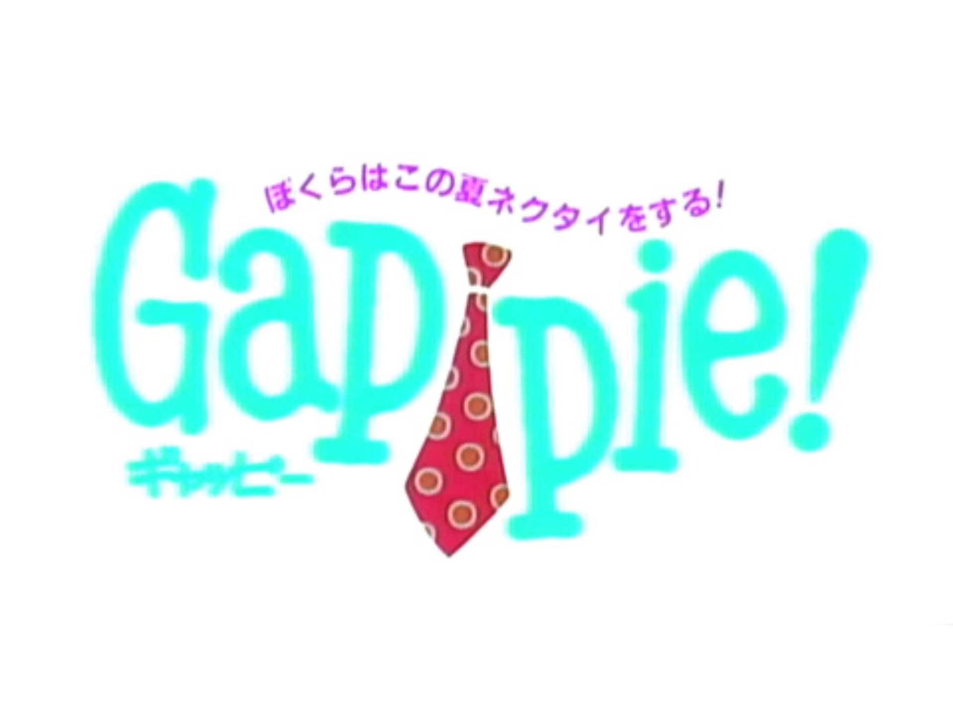 映画 Gappie ぼくらはこの夏ネクタイをする の動画 初月無料 動画配信サービスのビデオマーケット