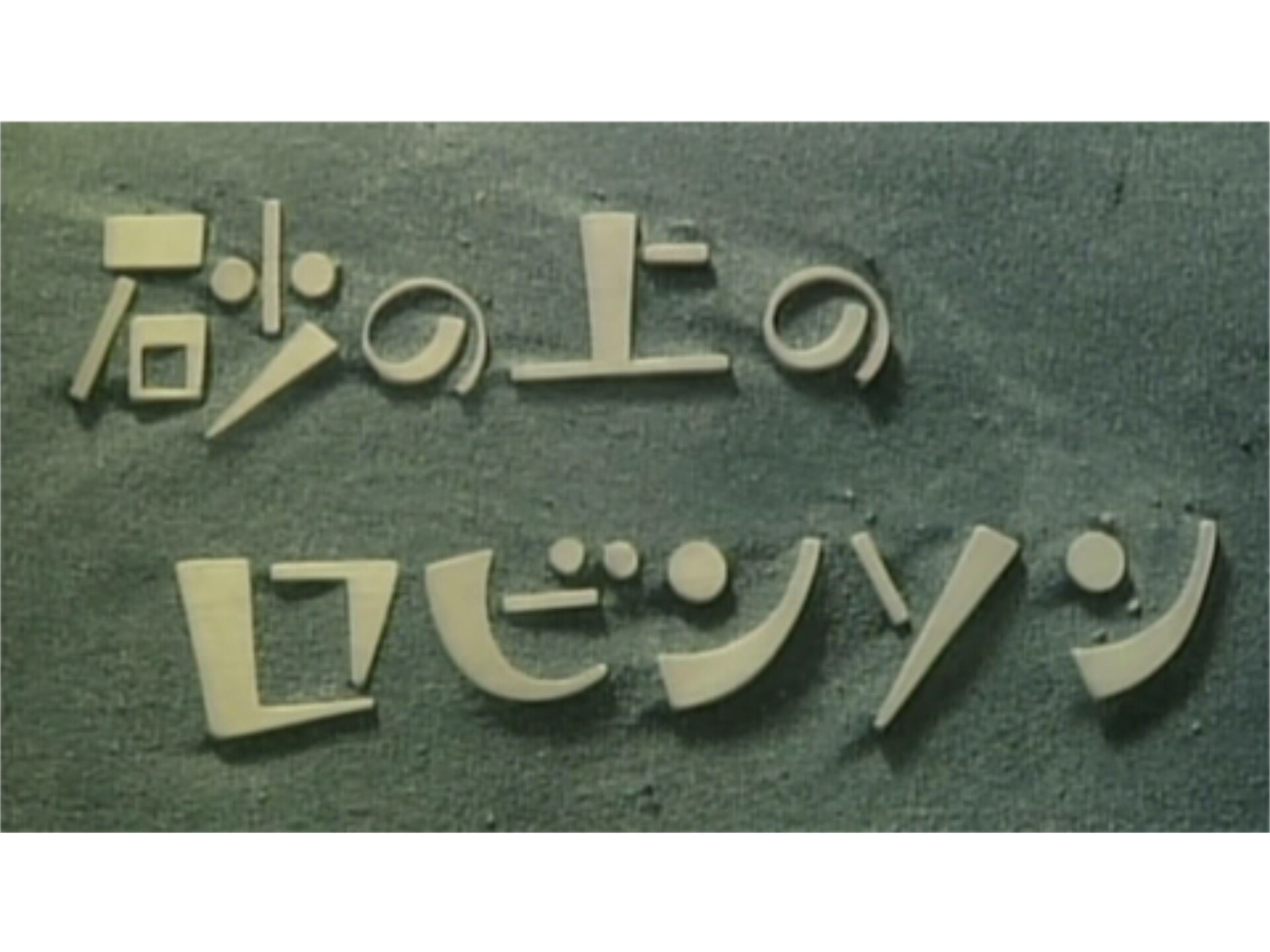 映画 砂の上のロビンソン 砂の上のロビンソン フル動画 初月無料 動画配信サービスのビデオマーケット